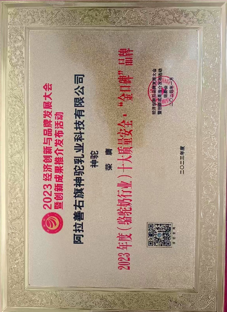 2023年（駱駝奶行業(yè)）十大質(zhì)量安全“金口碑”品牌