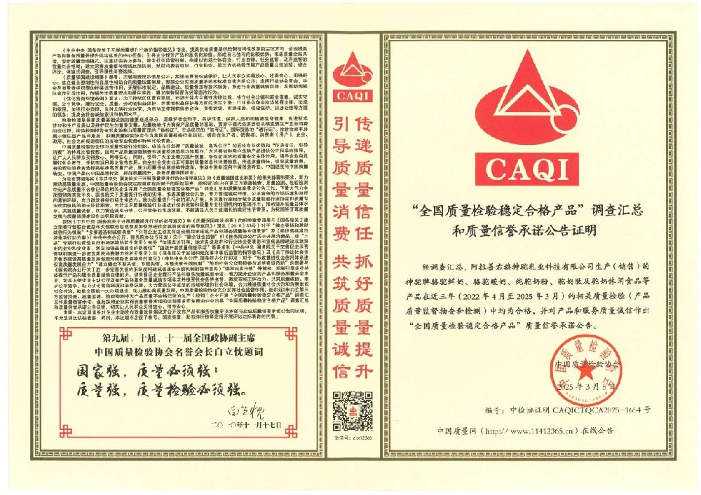 神駝乳業(yè)榮獲由中國質(zhì)量檢驗(yàn)協(xié)會頒發(fā)的 《全國質(zhì)量檢驗(yàn)穩(wěn)定合格產(chǎn)品調(diào)查匯總和質(zhì)量信譽(yù)承諾公告證明》